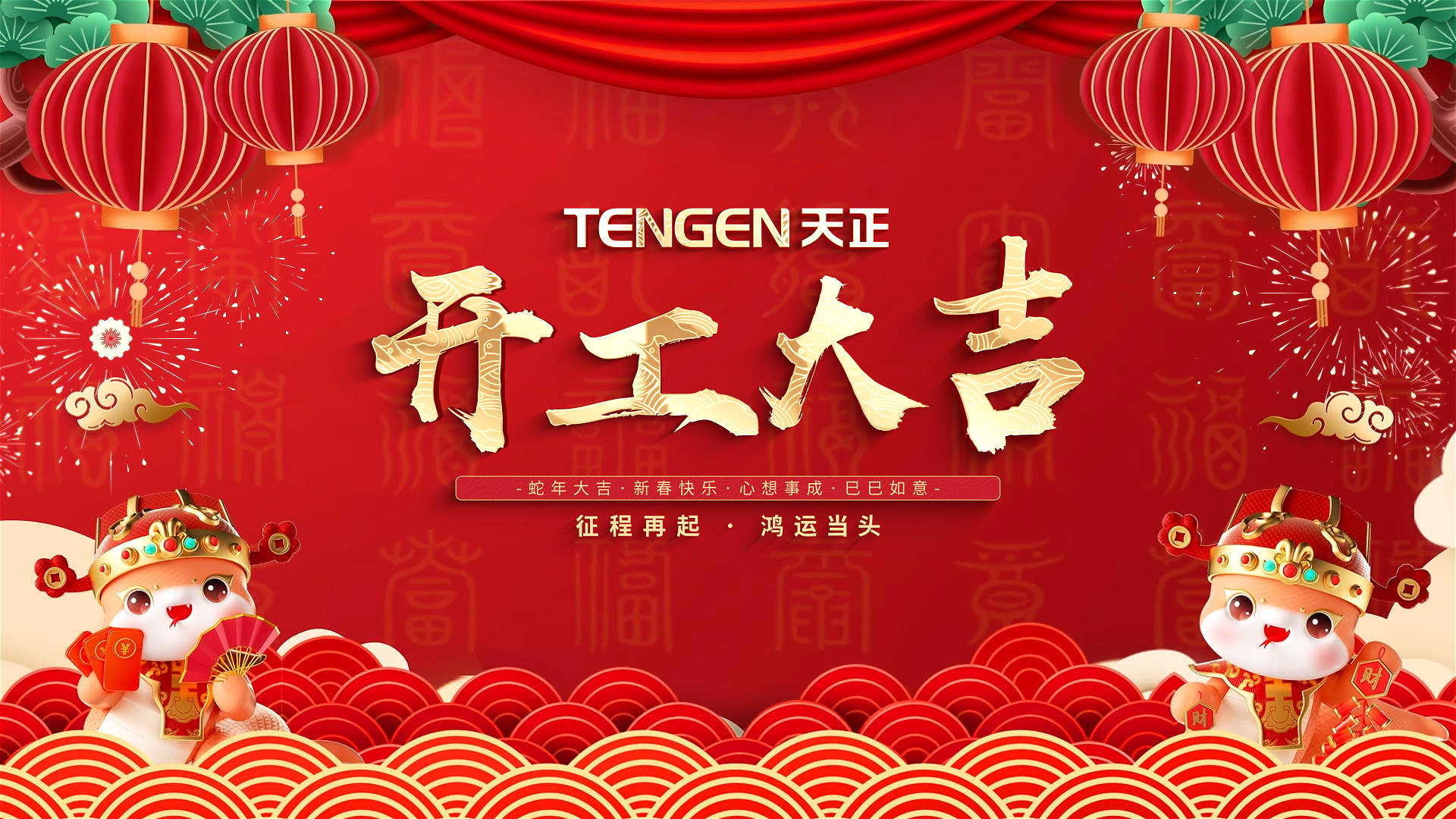 开工大吉丨征程再起，鸿运当头！ 全体天美麻花星空mv天频在线看蘑菇人共赴新程，祝大家巳巳如意，财源滚滚！