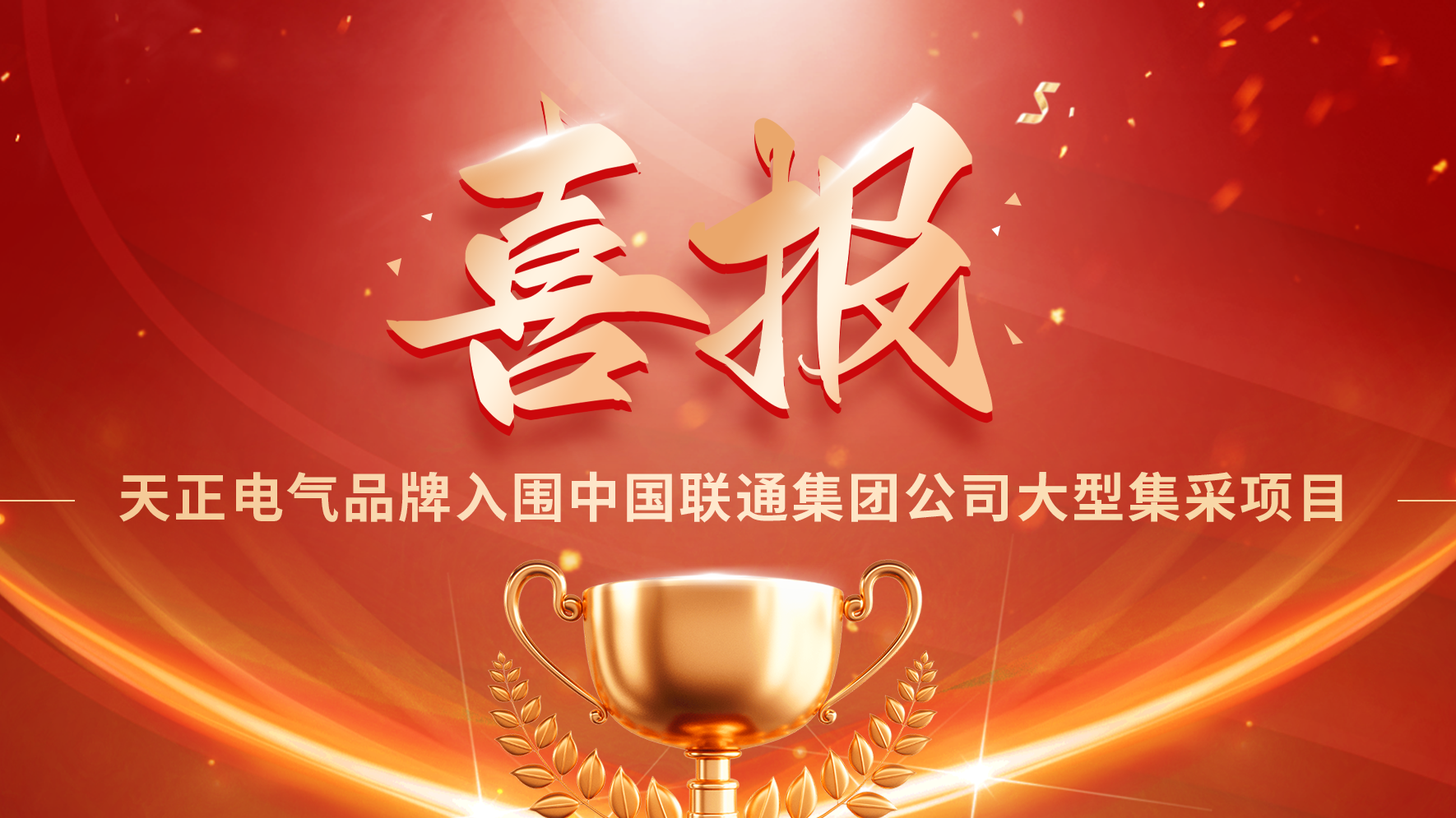 喜报丨天美麻花星空mv天频在线看蘑菇入围中国联通大型集采项目